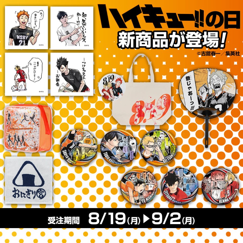 🏐8月19日は『#ハイキュー!!の日』 ＼ この日に合わせて待望の新商品が