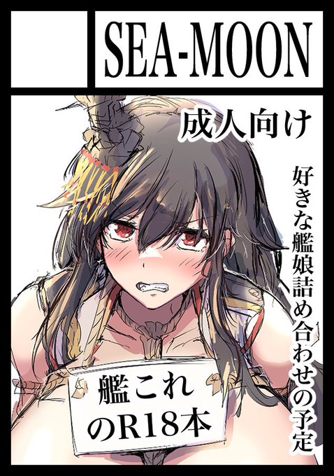 C105申し込みましたー
艦これの成人向け本ですーー
好きな艦娘を詰め合わせた漫画を予定してます! 