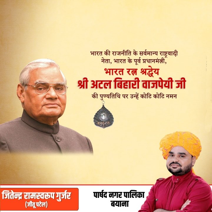 भारत की राजनीति के सर्वमान्य राष्ट्रवादी नेता, भारत के पूर्व प्रधानमंत्री, भारत रत्न श्रद्धेय श्री अटल बिहारी वाजपेयी जी की पुण्यतिथि पर उन्हें कोटि कोटि नमन। #AtalBihariVajpayeeJi