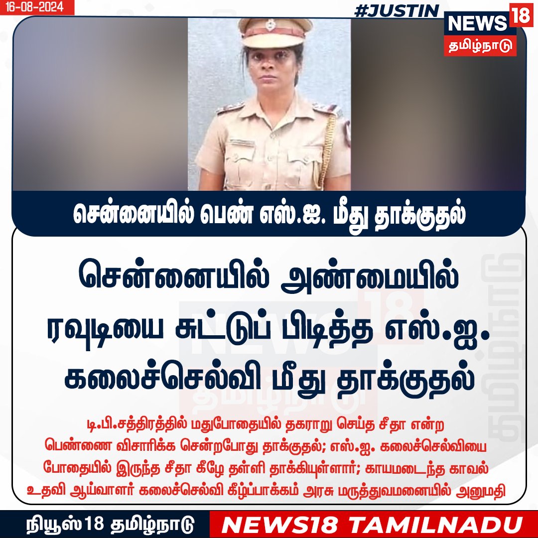 News18TamilNadu's tweet photo. #JUSTIN சென்னையில் அண்மையில் ரவுடியை சுட்டுப் பிடித்த எஸ்.ஐ. கலைச்செல்வி மீது தாக்குதல்

#Chennai #Subinspector #Kalaiselvi #Attack #News18TamilNadu | https://t.co/3v5L32pe7b https://t.co/07kjgbuKFc