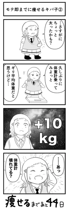 「モテ即までに痩せるキバ子2」
毎週か隔週で描いて載せてコピ本にしようかな〜と思ったら全然描けなかった!企画倒れ!てもできる所までやってみます〜🙄
モテ即まであと44日!
 #わたモテ  #watamote  #わたモテダイエット部 