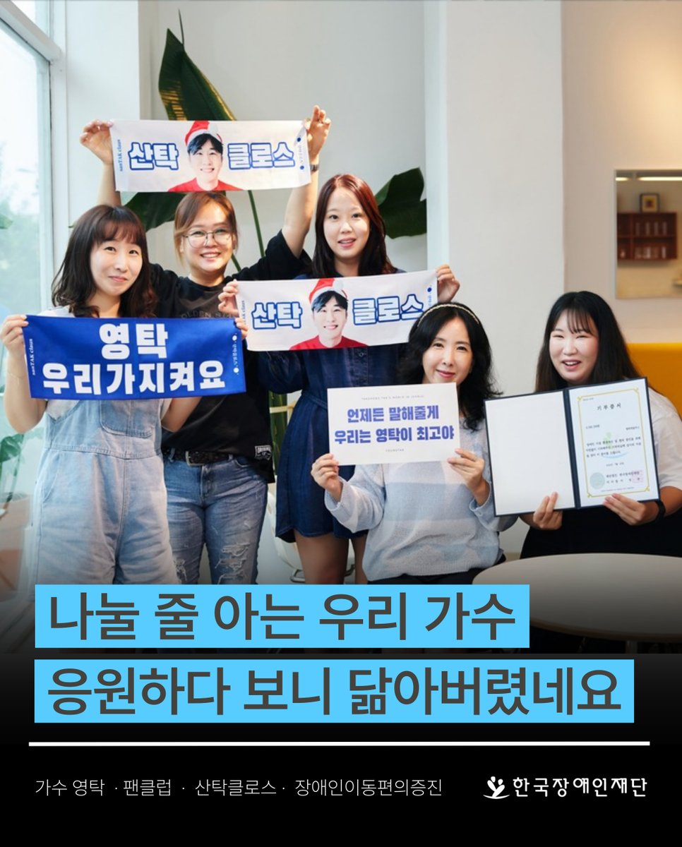 kfpd_official's tweet photo. 나눌 줄 아는 우리 가수, 응원하다보니 닮아버렸네요💙

지난 7월, 가수 영탁의 기부 팬클럽 산탁클로스를 만나고 왔는데요! 

무더운 날씨만큼 나눔에 대한 열정이 뜨거웠던 산탁클로스의 이야기, 함께 만나볼까요?

자세한 이야기는 아래 링크에서 확인할 수 있습니다!
👉 https://t.co/hDQr3oZACw https://t.co/w5Iz4wEeZF