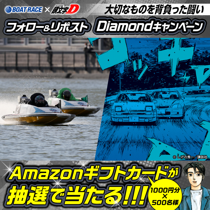 Lets_BOATRACE's tweet photo. ／
ボートレースメモリアル開催記念!!
#Diamondキャンペーン 4日目
＼

フォロー＆リポスト #キャンペーン
レースを応援して豪華賞品をGETしよう🔥

🔸応募方法🔸
① @Lets_BOATRACE をフォロー
②この投稿をリポスト

9/1まで毎日応募できる🎁