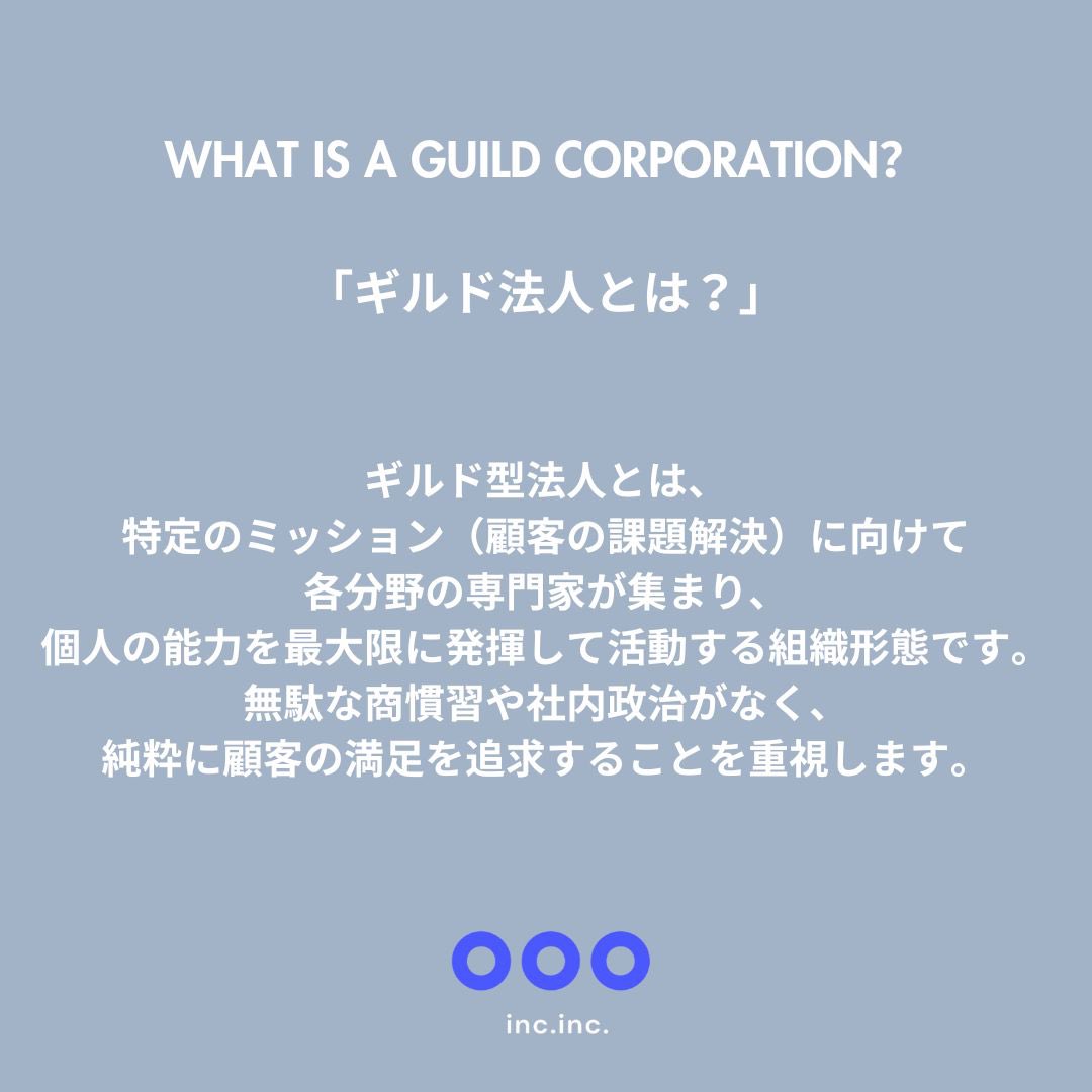 haruki_k_'s tweet photo. ギルド型とは？ミッション達成のために各分野のプロフェッショナルが集まって一つのプロジェクトを成功させます。インクのギルドは各々のスキルの高さはもちろん、クライアント様に対して高い付加価値を提供できるのです💨 https://t.co/ZpTogdH3mR