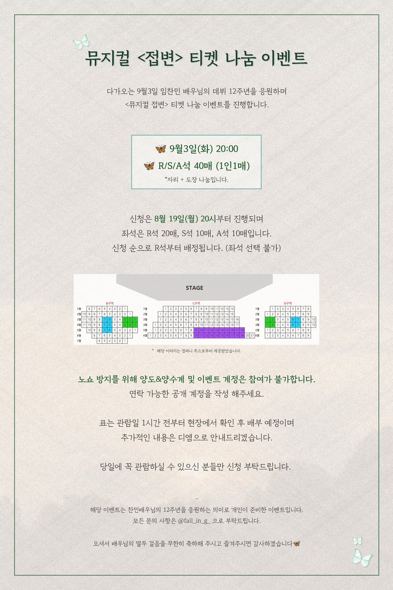 💌

임찬민 배우님의 데뷔 12주년을 응원하며 
뮤지컬 <접변> 나눔 이벤트를 진행합니다☀️

🦋 9월3일(화) 20:00
🦋 R/S/A석 40매 (1인1매)

자세한 사항은 이미지 확인 부탁드립니다!