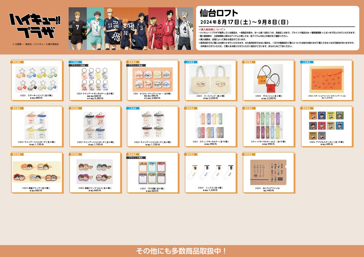 ハイキュー!! プラザ in 仙台ロフト 新規描きおろしテーマ「～挑戦者