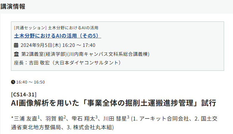 ark0213it's tweet photo. 令和6年度土木学会、9月5日に三浦が登壇します。
行かれる方はぜひお聞きください😉

AI画像解析を用いた「事業全体の掘削土運搬進捗管理」試行 
令和6年度土木学会全国大会第79回年次学術講演会 
Confit (https://t.co/gtP7hCYeOG)[CS14-31] https://t.co/5TfagKbi7y