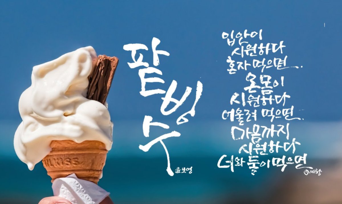 감성시 쉽게쓰기 꿀팁5
우연히 만난 글귀로 감성시쓰기

youtu.be/RWb8NtJXuUo