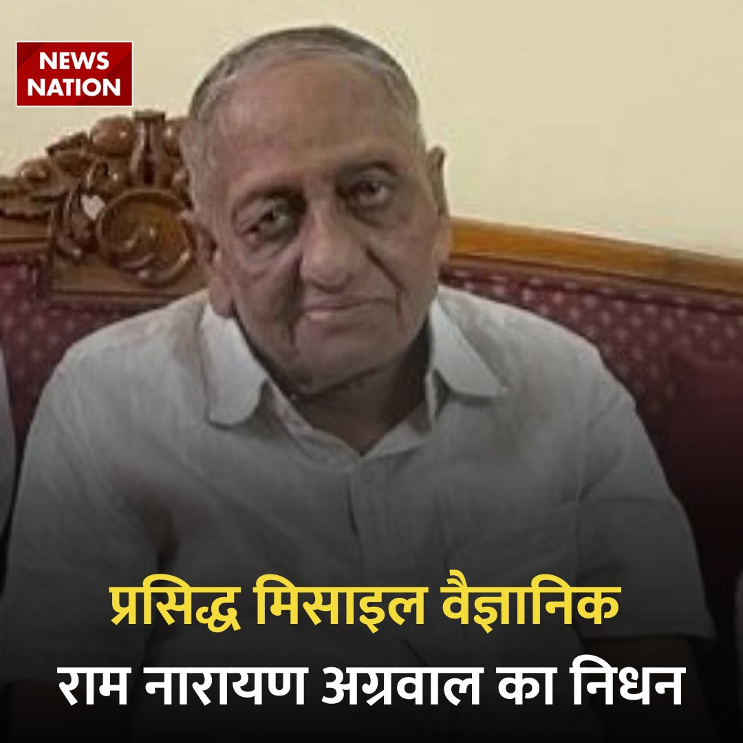NewsNationTV's tweet photo. देश के जाने-माने एयरोस्पेस साइंटिस्ट और अग्नि मिसाइल के जनक डॉ राम नारायण अग्रवाल का गुरुवार (15 अगस्त) को निधन हो गया। उन्होंने 83 साल की उम्र में हैदराबाद स्थित अपने घर पर आखिरी सांस ली। वे कुछ समय से बीमार थे। उनके परिवार में पत्नी और दो बच्चे हैं।
#RNAgarwal #IndianMissileScientist #Agni #PassesAway
