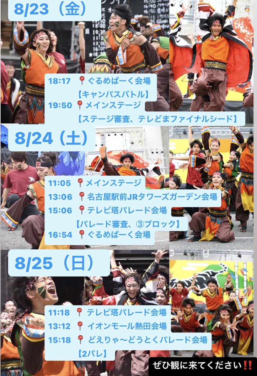 asu_meito's tweet photo. 8/23~8/25に開催される「日本ど真ん中祭り」にて演舞させていただきます！

気温が高いことが予想されますが、全国各地の全員が一致団結して良いお祭りを作り上げましょう💪✨️みんなで盛り上がりましょう🎵🔥

#22代目 #めいとりあん #どまつり https://t.co/j16Xp4R5zz
