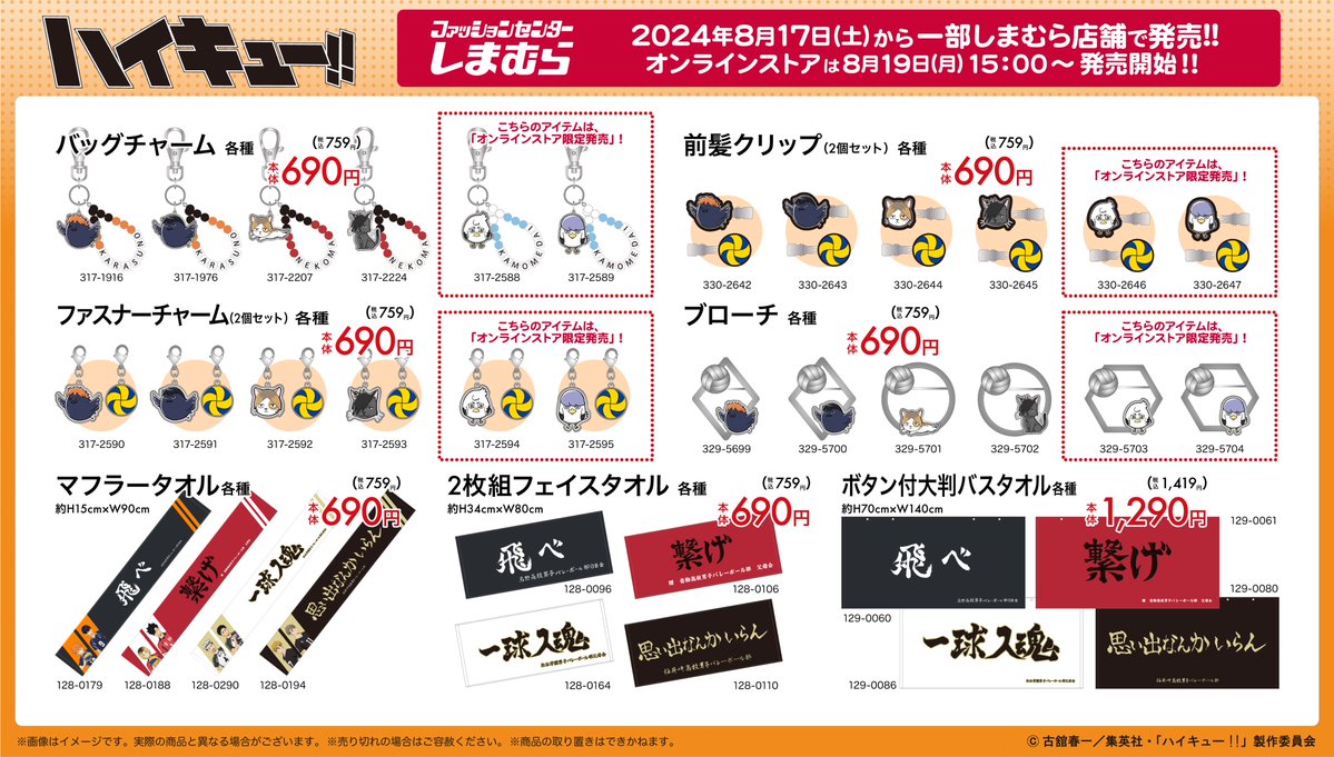 ハイキュー!!】 8/19(月)は「ハイキュー!!の日」 8/17(土) #しまむら