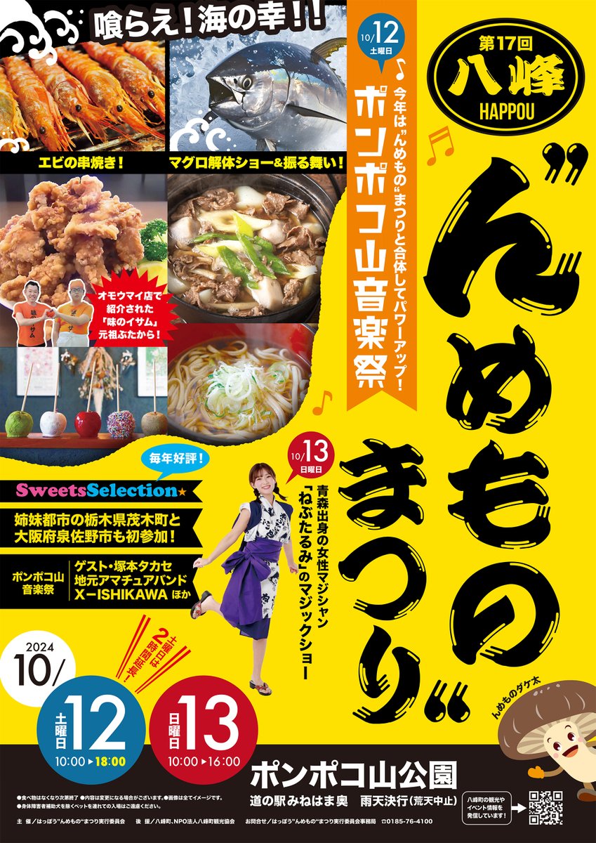 happouta's tweet photo. 10月12日（土）・13日（日）は八峰”んめもの”まつり！
今年はテレビで話題のお店が出店！ポンポコ山音楽祭も共���開催です！！ https://t.co/nxbHnhrFrd