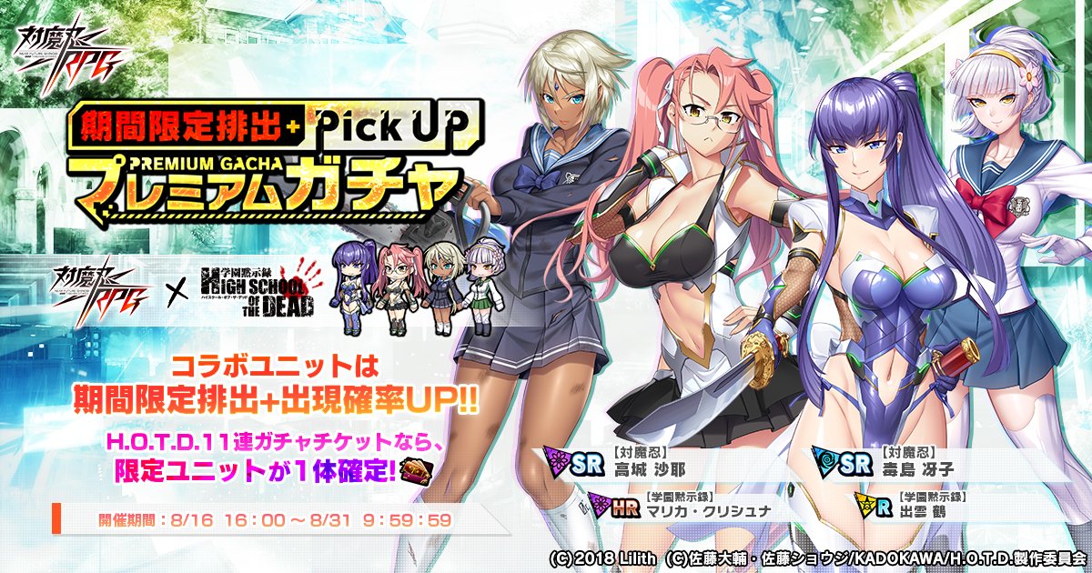 お知らせ】 期間限定ピックアップガチャ開催！ SR【対魔忍】毒島 冴子