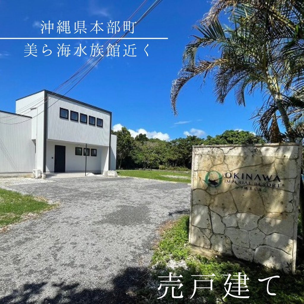 kariyushi_oki's tweet photo. 美ら海水族館やフクギ並木近くの売戸建て（民泊可）でました！
https://t.co/DqKmFGEAQn

#沖縄不動産
#戸建て
#民泊可
#リゾート
#別荘
#美ら海水族館 https://t.co/xtWV0Gs0u8