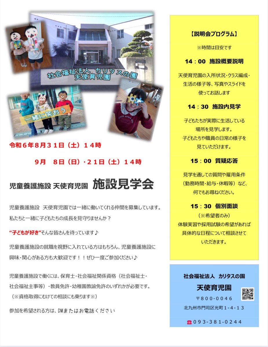 施設見学会のお知らせ📢
8月9月は下記の日程で施設見学会を開催します✏️
興味がある方は電話またはDMください✉️
8月31日（土）14時〜
9月8日（日）・21日（土）14時〜

子どもたちの成長を一緒に見守りませんか？
#児童養護施設　#保育士　#社会福祉士　#児童指導員