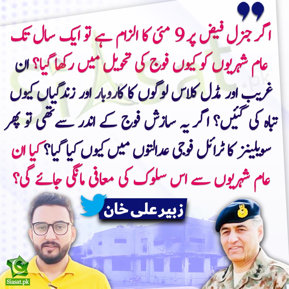 siasatpk's tweet photo. "اگر جنرل فیض پر 9 مئی کا الزام ہے تو ایک سال تک عام شہریوں کو کیوں فوج کی تحویل میں رکھا گیا؟ ان غریب اور مڈل کلاس لوگوں کا کاروبار اور زندگیاں کیوں تباہ کی گئیں؟ اگر یہ سازش فوج کے اندر سے تھی تو پھر سویلینز کاُٹرائل فوجی عدالتوں میں کیوں کیا گیا؟ کیا ان عام شہریوں سے اس سلوک کی معافی مانگی جائے گی؟"زبیر علی خان

@ZubairAlikhanUN #FaizHameed 
Link : https://t.co/NeyZt3Ub09