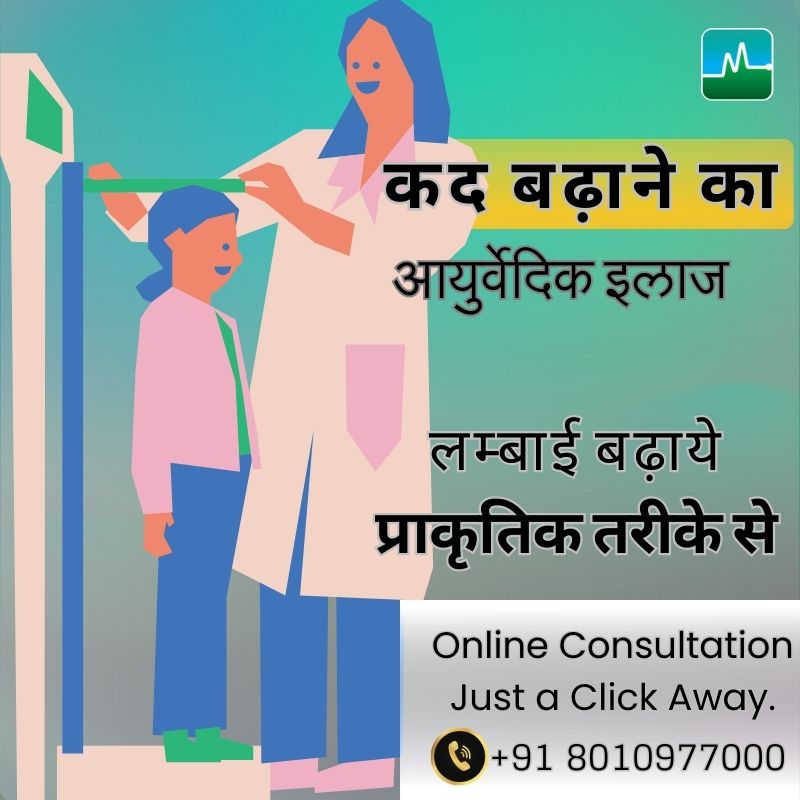 Get Ayurvedic treatment for height increase  with an easy online consultation.
Start your height increase journey today!
#heightincrease #ayurveda #onlineconsultation