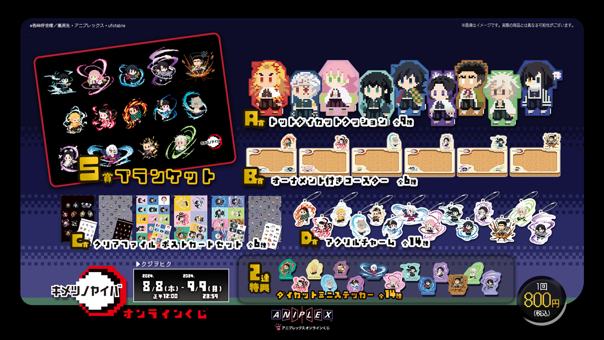 グッズ情報】 アニメ「鬼滅の刃」ドットシリーズ アニプレックス