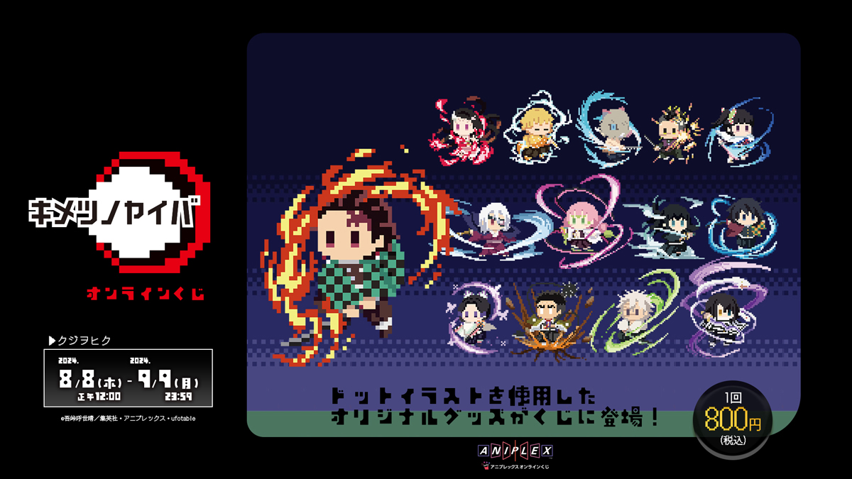 グッズ情報】 アニメ「鬼滅の刃」ドットシリーズ アニプレックス