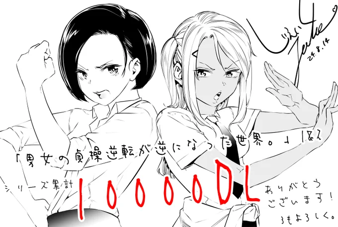 「男女の貞操観念が逆になった世界」1万部ありがとうございます!  

1万部&amp;3発売記念で1と2を期間限定10円&amp;半額セールしますのでよろしくお願いしますね。 