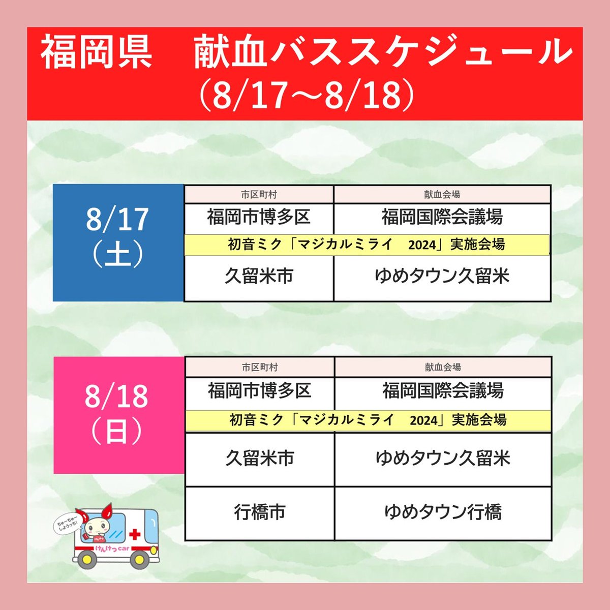 📢今週末の #献血バス の運行情報🚌 ＼ 8月17日、18日は #福岡国際会議