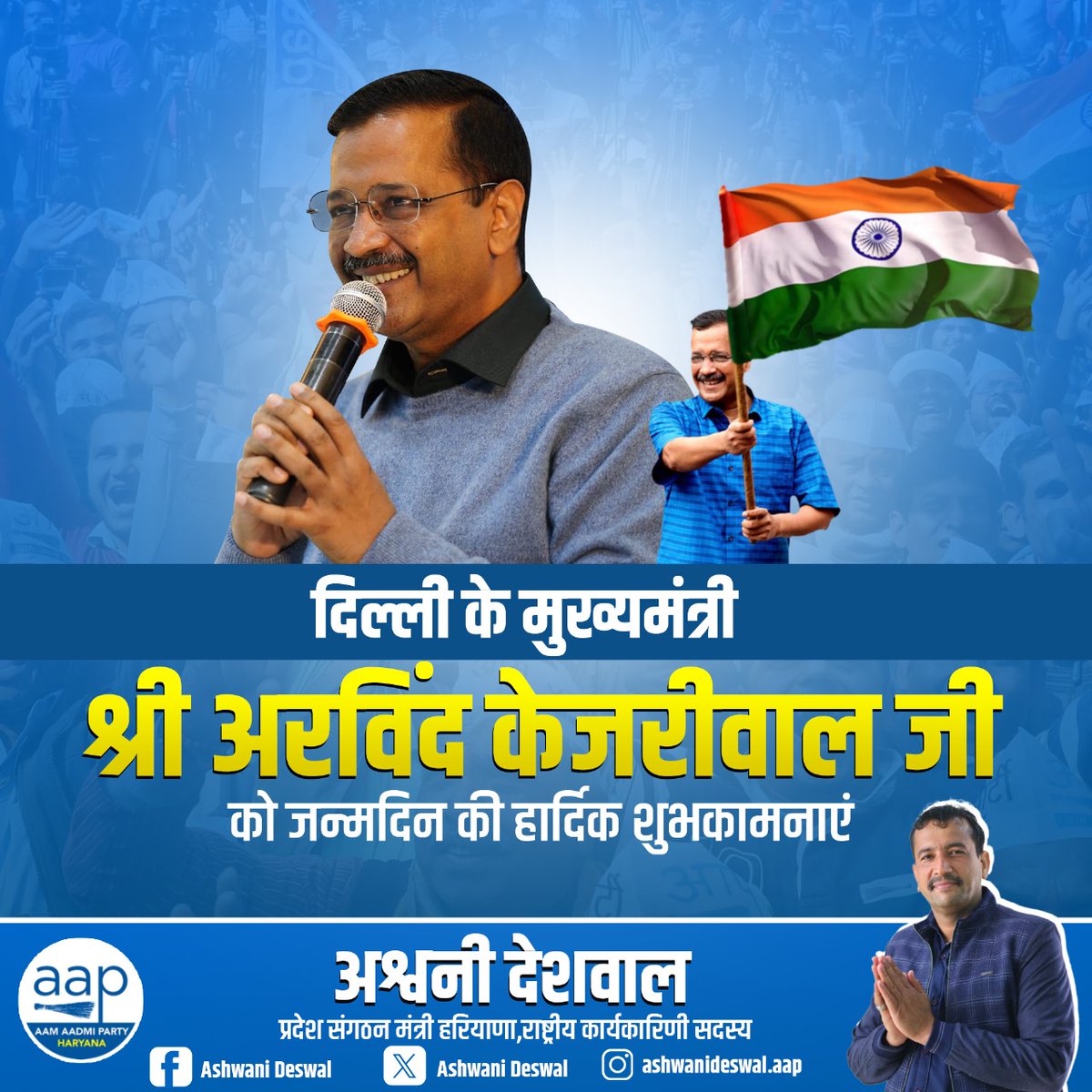देश की राजनीति को नई दिशा देने वाले क्रांतिकारी नेता और आम आदमी पार्टी के सुप्रीमो <a href="/ArvindKejriwal/">Arvind Kejriwal</a> जी को जन्मदिन की हार्दिक शुभकामनाएं...

#HappyBirtdayArvindKejriwalaji #ArvindKejriwal #AapParty 

<a href="/AamAadmiParty/">AAP</a> <a href="/AAPHaryana/">AAP Haryana</a>