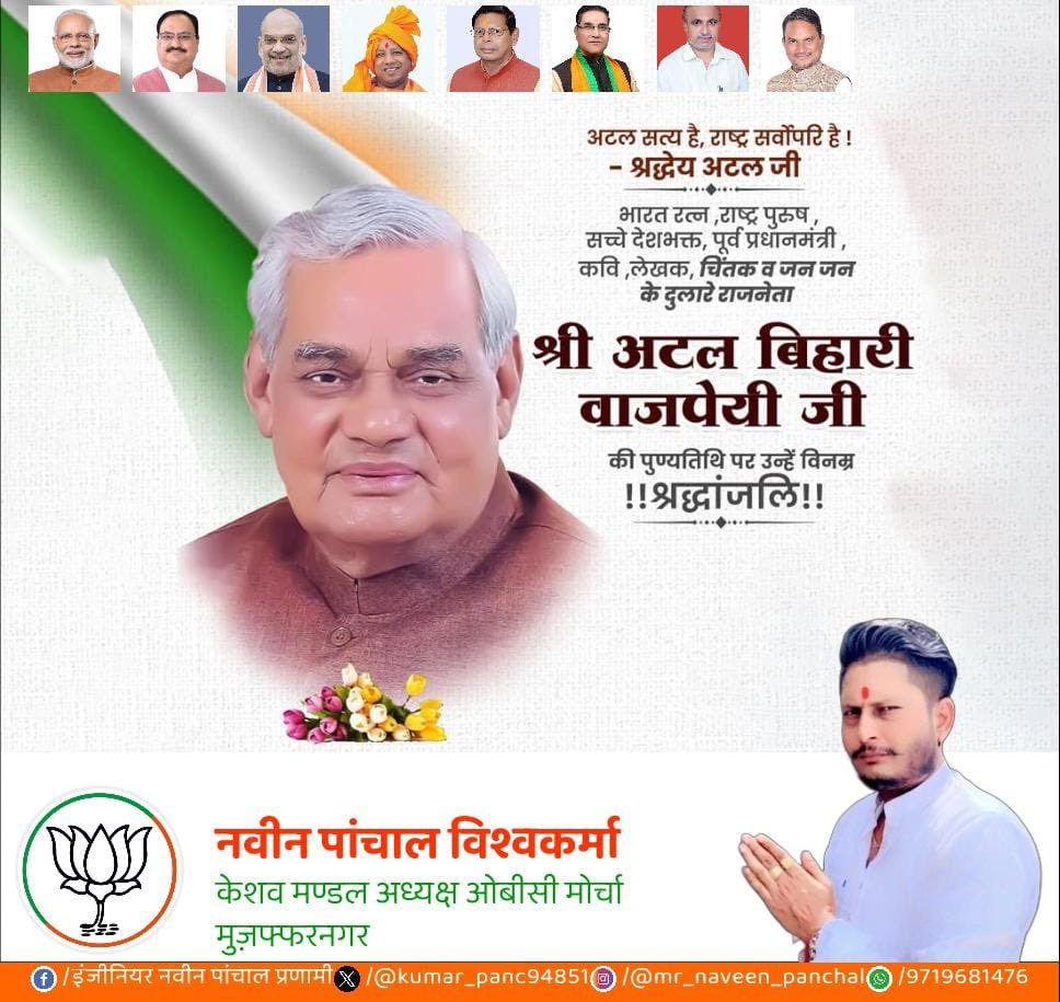 kumar_panc94851's tweet photo. छोटे मन से कोई बड़ा नहीं होता,
टूटे मन से कोई खड़ा नहीं होता।

माँ भारती के सच्चे सपूत और हमारे पथ प्रदर्शक, युगद्रष्टा, ओजस्वी वक्ता, महान राजनेता, ‘भारत रत्न' श्रद्धेय अटल बिहारी वाजपेयी जी की पुण्यतिथि पर शत् शत् नमन। https://t.co/CHgXwHo1Nv