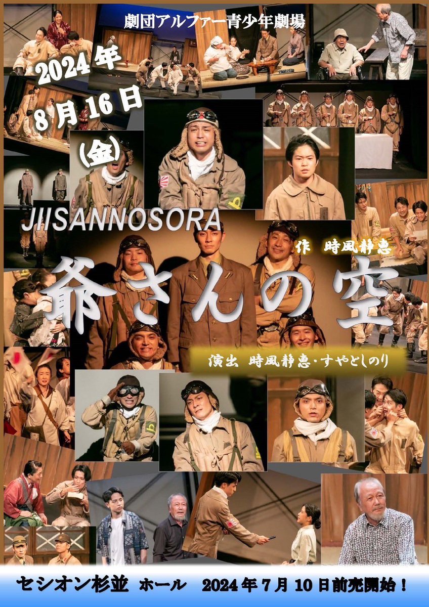 Tao_Huziyasu's tweet photo. 劇団アルファー青少年劇場「#爺さんの空 」観劇@セシオン杉並ホール。
旅公演で巡演されている演目を1日限りで一般公演されるとのことでお誘いいただきました！

この時期にこういう芝居を観る意義をいつも考える。これからも引き継いでいく使命があると。
これからも大切にされて欲しい作品だなと。 https://t.co/Tbkwx1BZ1K