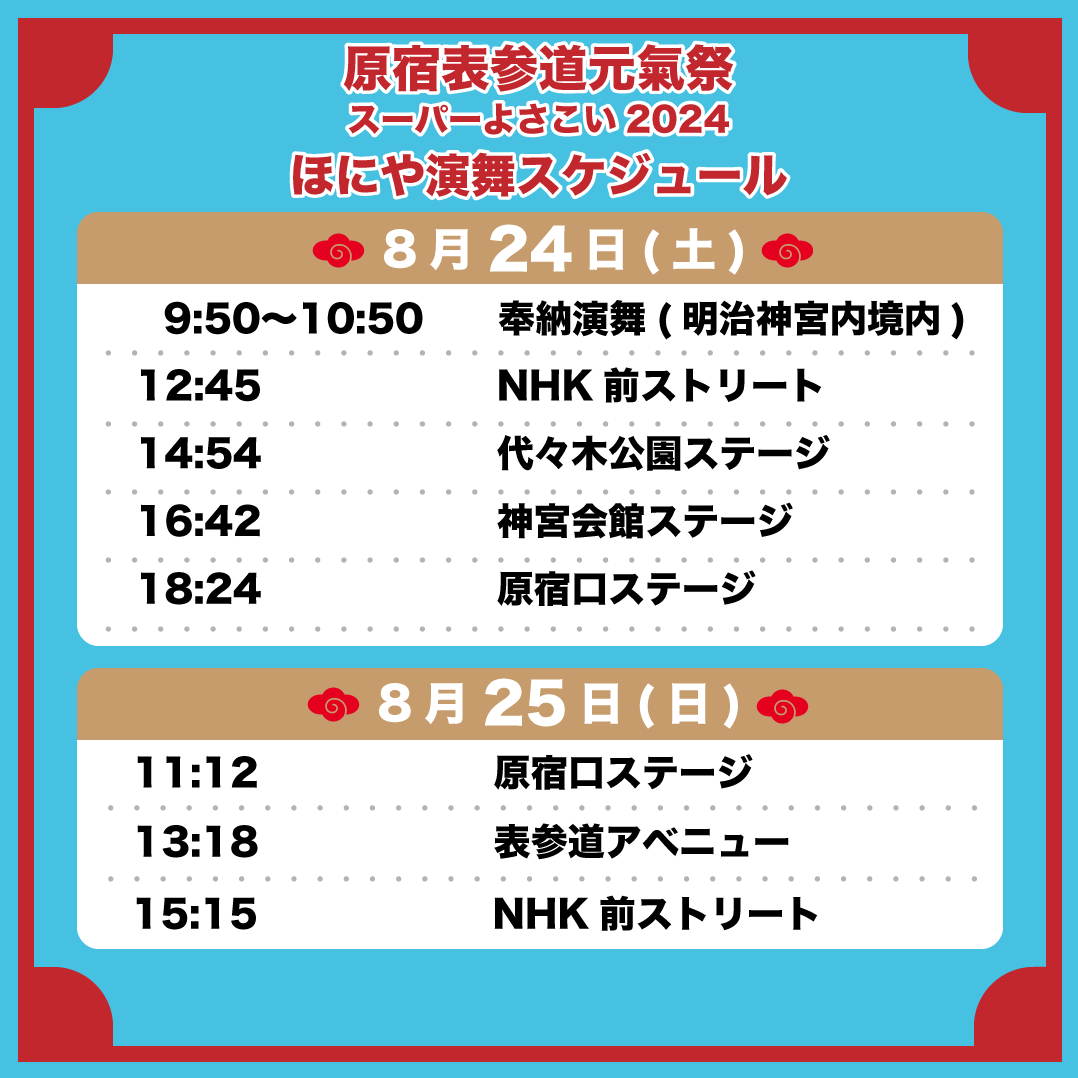 honiya_yosakoi's tweet photo. 原宿表参道元氣祭スーパーよさこいに、今年も参加いたします。
【名 称】原宿表参道元氣祭スーパーよさこい 2024
【会 期】2024年8月24日(土)～25日(日)
【会 場】明治神宮/原宿表参道/代々木周辺

演舞スケジュールはご覧のとおりです。多くの方のお越しをお待ちしております！
#よさこい https://t.co/7CDcEEn8TW