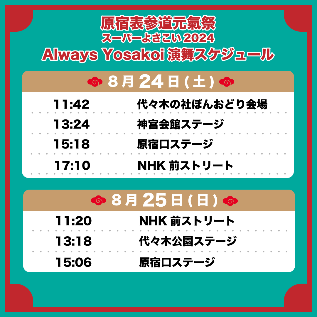 honiya_yosakoi's tweet photo. 原宿表参道元氣祭スーパーよさこいに、今年も参加いたします。
【名 称】原宿表参道元氣祭スーパーよさこい 2024
【会 期】2024年8月24日(土)～25日(日)
【会 場】明治神宮/原宿表参道/代々木周辺

演舞スケジュールはご覧のとおりです。多くの方のお越しをお待ちしております！
#よさこい https://t.co/7CDcEEn8TW