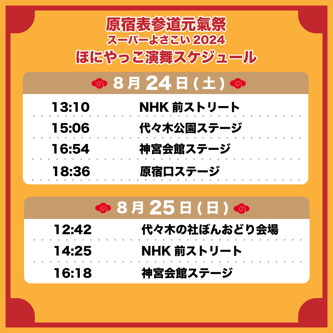 honiya_yosakoi's tweet photo. 原宿表参道元氣祭スーパーよさこいに、今年も参加いたします。
【名 称】原宿表参道元氣祭スーパーよさこい 2024
【会 期】2024年8月24日(土)～25日(日)
【会 場】明治神宮/原宿表参道/代々木周辺

演舞スケジュールはご覧のとおりです。多くの方のお越しをお待ちしております！
#よさこい https://t.co/7CDcEEn8TW