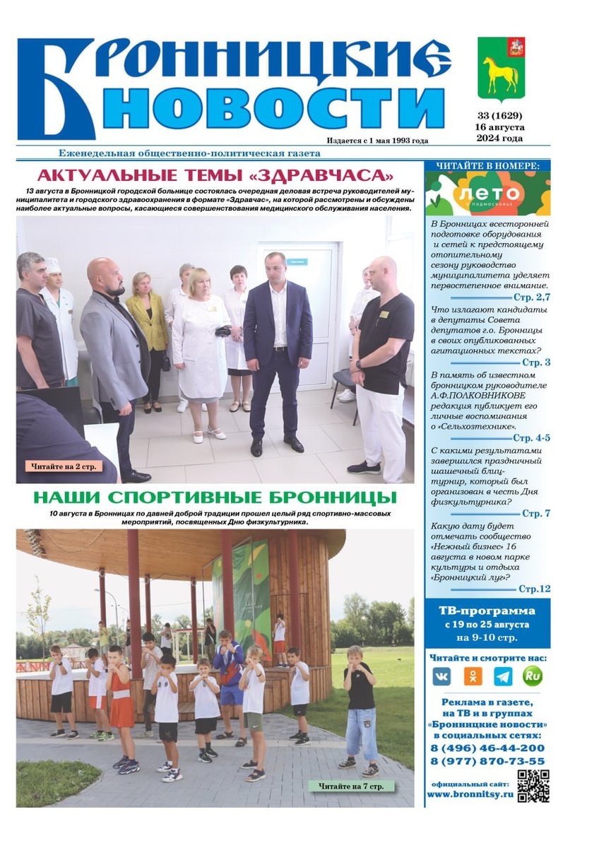 Admbronnitsy's tweet photo. НОВЫЙ номер газеты "БРОННИЦКИЕ НОВОСТИ" уже в продаже! https://t.co/4kXLHmyXDw