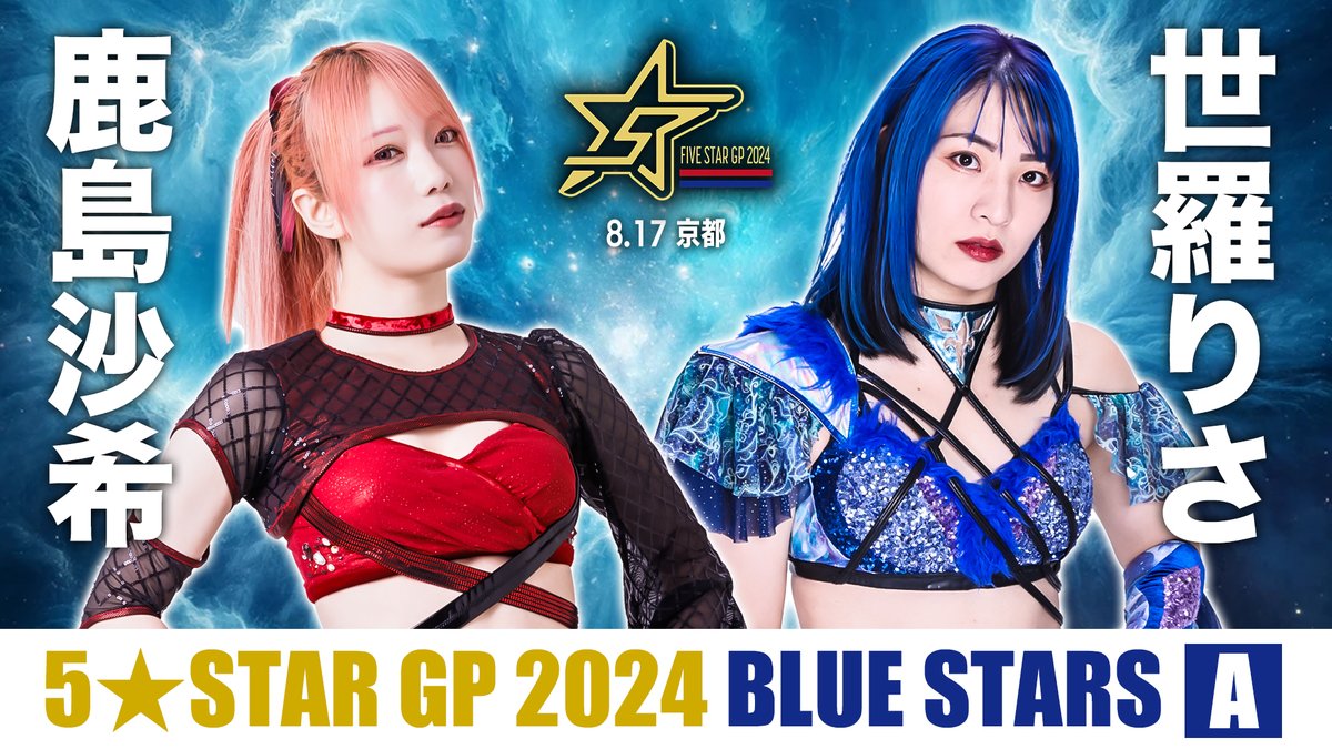 明日は8.17(土)京都大会‼／ 🔵BLUE STARS-B 公式リーグ戦 鹿島沙希 vs