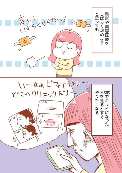しばらく整形辞めようと思ってもSNSでキレイになる人を見るたびすぐにまたやりたくなる😇

#漫画が読めるハッシュタグ
#コミックエッセイ 