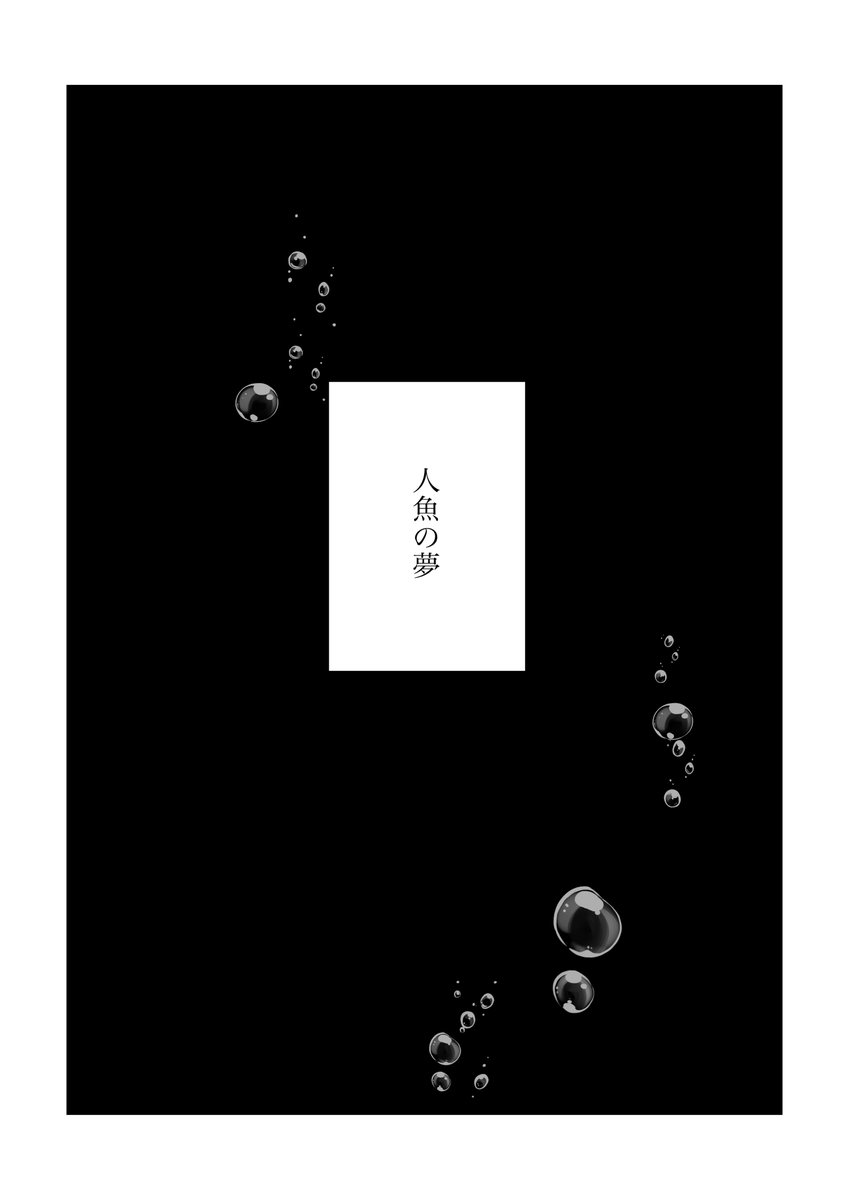 狂聡 高校生の聡みくんが夢の中できょうじを探す話
(1/4) 