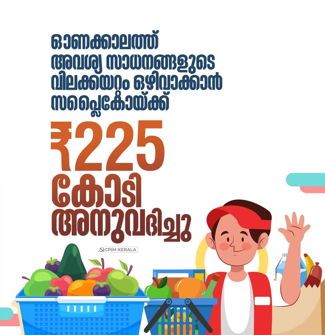 cpimdcidukki's tweet photo. സംസ്ഥാന സിവിൽ സപ്ലൈസ്‌ കോർപറേഷന്‌ ( സപ്ലൈകോ ) വിപണി ഇടപെടൽ പ്രവർത്തനങ്ങൾക്കായി 225 കോടി രൂപ അനുവദിച്ചു. ഓണക്കാലത്ത്‌ അവശ്യ നിത്യോപയോഗ സാധനങ്ങളുടെ വിലക്കയറ്റം ഒഴിവാക്കാനുള്ള വിവിധ പ്രവർത്തനങ്ങൾക്കാണ്‌ തുക അനുവദിച്ചത്‌. https://t.co/rcYMEmlScB