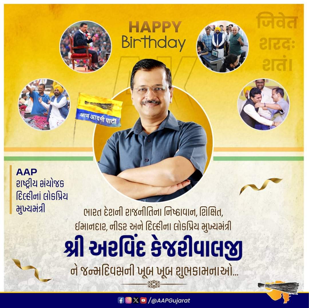 ભારત દેશની રાજનીતિના નિષ્ઠાવાન, શિક્ષિત, ઈમાનદાર, નીડર અને દિલ્લીના લોકપ્રિય મુખ્યમંત્રી શ્રી <a href="/ArvindKejriwal/">Arvind Kejriwal</a> ને જન્મદિવસની ખૂબ ખૂબ શુભકામનાઓ.

#HappyBirthdayArvindKejriwal