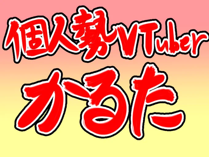 【個人勢VTuber企画】
個人勢VTuberかるたを作ってみようという試み!
個人勢VTuber様を募集します!
来年の1月に紹介配信する予定!!

ご参加頂ける方は当ポストへ参加表明のリプライをお送りくださいませ!

#個人勢VTuberかるた 