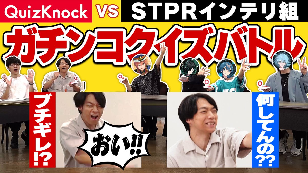 StPri_info's tweet photo. 【🍓STPR×クイズノック】伊沢さんに歌い手グループが勝負した結果WWW【ドッキリ】【すとぷり/騎士A/AMPTAK/めておら】を投稿しました！✨️✨️
https://t.co/8LPMDxgPSU https://t.co/WErvZANEv5