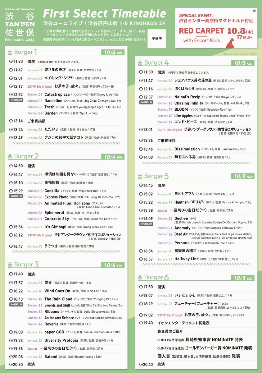 第８回 #渋谷佐世保TANPEN映画祭 2024
今年は世界57の国から476本が集まりました
First Select発表！
一般23本・学生23本が合格です
eizousya.co.jp/stff-s/2024081…
10/3 _渋谷センター街でレッドカーペット
10/4,5渋谷ユーロライブで上映
eizousya.co.jp/stff-s/sstff8t…
入場無料！世界のTANPENを観にきてください