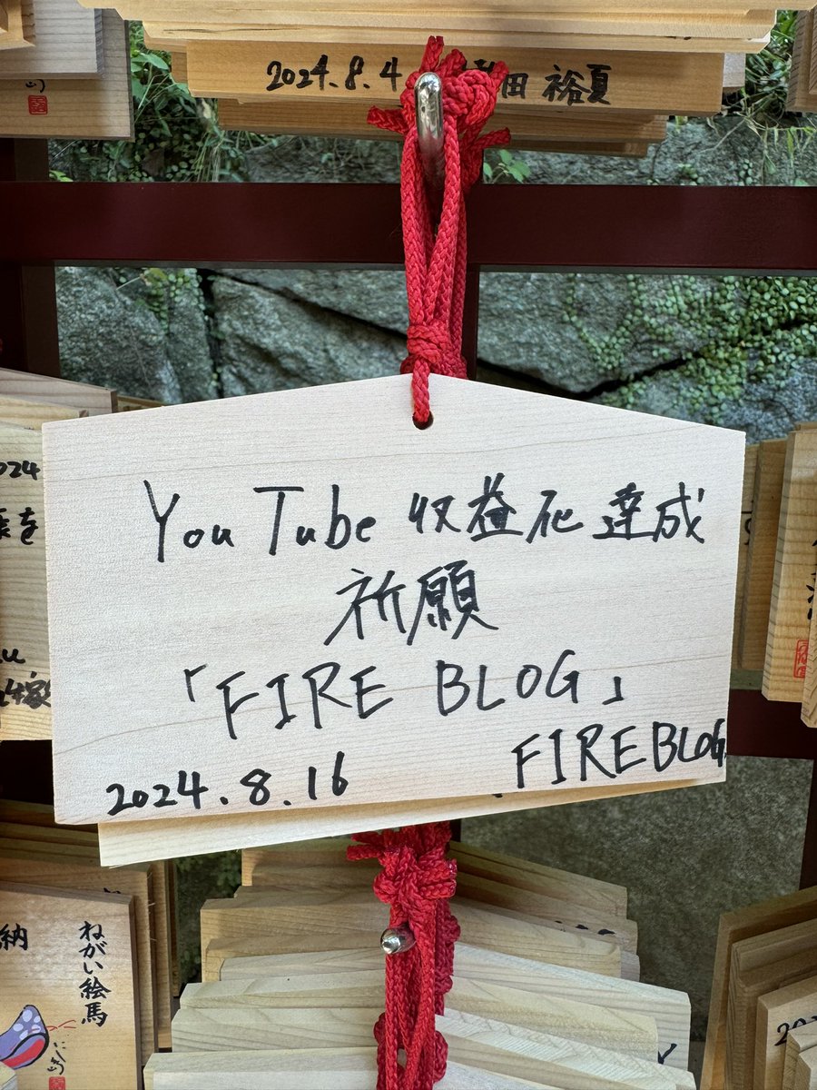 kabuFire2022's tweet image. こんにちは‼︎こんばんは‼︎おはようございます‼︎
FIREBLOGです‼︎
本日は太宰府天満宮で絵馬を描いてきました‼︎
YouTube収益化に向けて頑張ります🎬🎬
#FIREBLOG
#資産形成
#新NISA