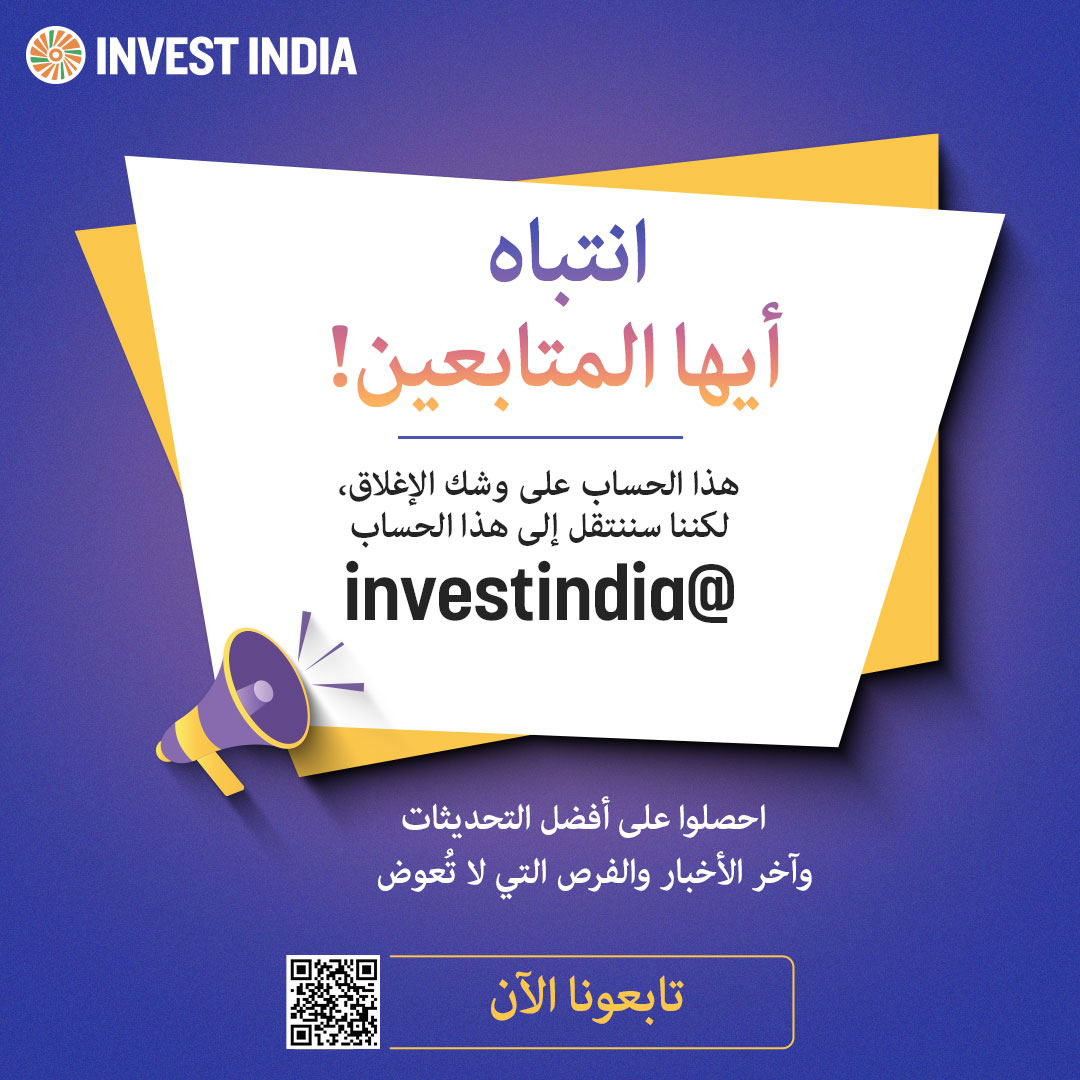 أخبار مثيرة! 📢 نحن سنسجل خروج من هذا الحساب، لكن الرحلة تستمر على حساب <a href="/investindia/">Invest India</a> لمزيدٍ من التحديثات وفرص النمو الحصرية، تواصلوا معنا اليوم!

تابعونا على: x.com/Investindia

#استثمر_الهند #استثمر_في_الهند