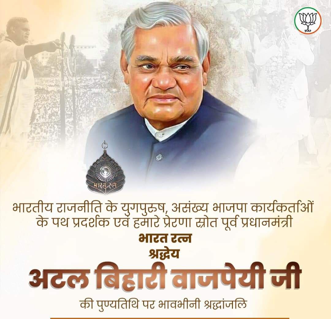 iamgopalji's tweet photo. छोटे मन से कोई बड़ा नहीं होता, टूटे मन से कोई खड़ा नहीं होता।

भारत रत्न श्रेद्धय अटल बिहारी वाजपेयी जी की पुण्यतिथि पर कोटि कोटि नमन।

#अटल_बिहारी_वाजपेयी https://t.co/MtzHKX5bSU