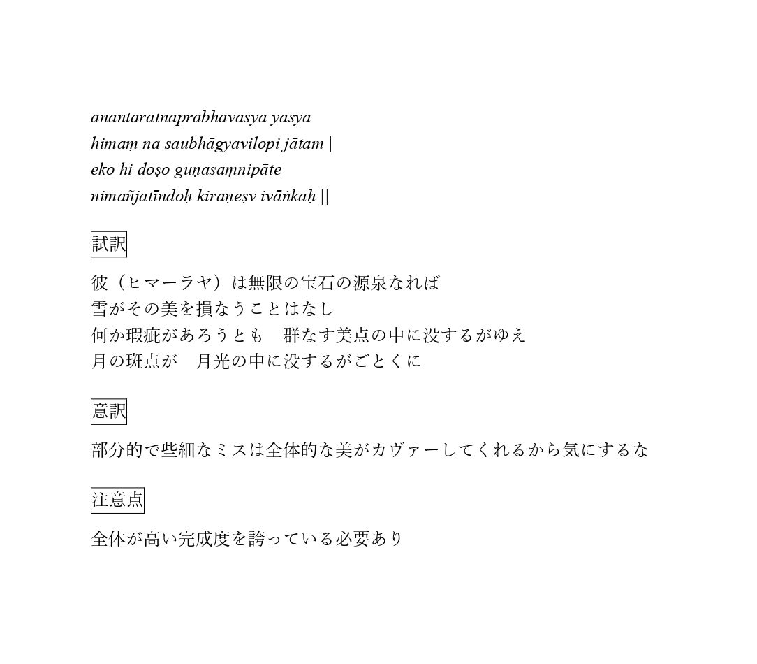 Ag0vB's tweet photo. どんなに細心の注意を払って校正しても、ミスを防ぎきるのは困難です。世に出た後に気づいて、「あああ〜」となってしまった経験は、誰しもあるかと思います。

そんなとき、古典インドの詩聖カーリダーサが残した次の詩を思い出せば、気持ちを新たにできます。 https://t.co/ulEqEpmrfQ