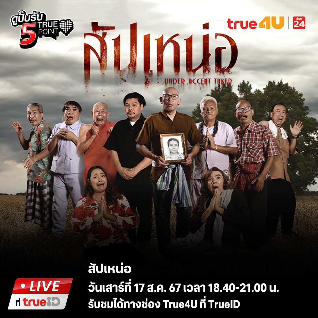 TrueID_TH's tweet image. 🔥ประเดิมความสนุกครั้งใหม่ไปกับภาพยนตร์ตลกล้อเลียนที่ผสมผสานความฮาปนความหลอนจนต้องขำตัวเกร็งท้องคัดท้องแข็งสะดือปลิ้น

📺ติดตามชม "สัปเหน่อ"  เสาร์ที่ 17 ส.ค. เวลา 18.40 น. ทางช่อง #True4U

👉🏻ดูสดฟรี ที่ #TrueID ttid.co/2EOQ/3ryli77h

#สัปเหน่อ #สัปเหร่อ