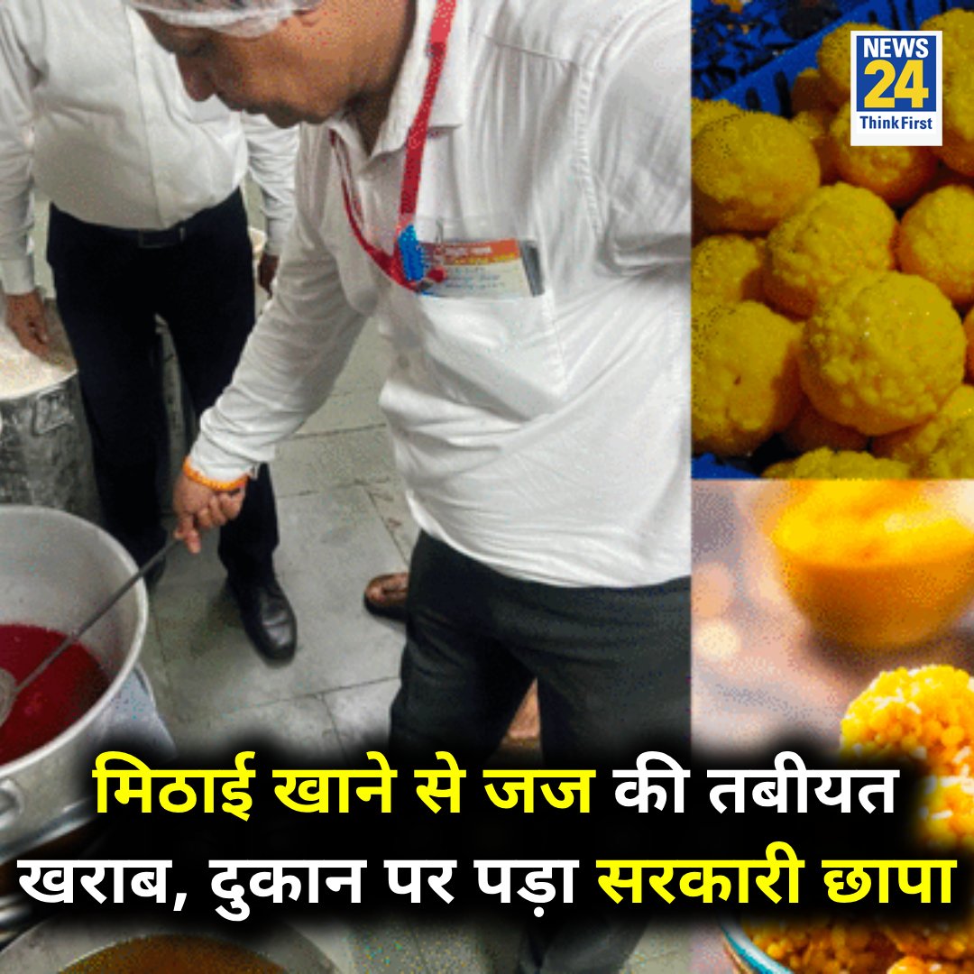 news24tvchannel's tweet image. लखनऊ : मिठाई खाने से जज की तबीयत हुई खराब, दुकान पर FSDA टीम ने मारा छापा 

◆ टीम ने बेसन, घी, मोतीचूर के लड्डू, घेवर और समोसे समेत 7 चीजों के नमूने लिए हैं 

Lucknow | Sweets | #Sweets | #FSDA | | #Lucknow | #UttarPradesh