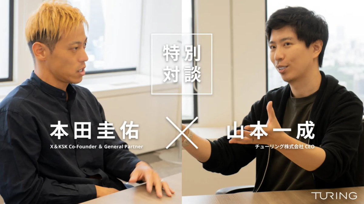 issei_y's tweet photo. 特別対談 本田圭佑 x 山本一成 https://t.co/Dy44K4Wjjn

昨日弊社にふらっと遊びにきた本田圭佑さん @kskgroup2017 なのですが、実は彼のファンド(X&KSK)の第1号投資先に完全自動運転チューリングを選んでいただきました。日本からデカコーン作るぞ🦄🦄🦄🦄🦄🦄🦄🦄🦄🦄