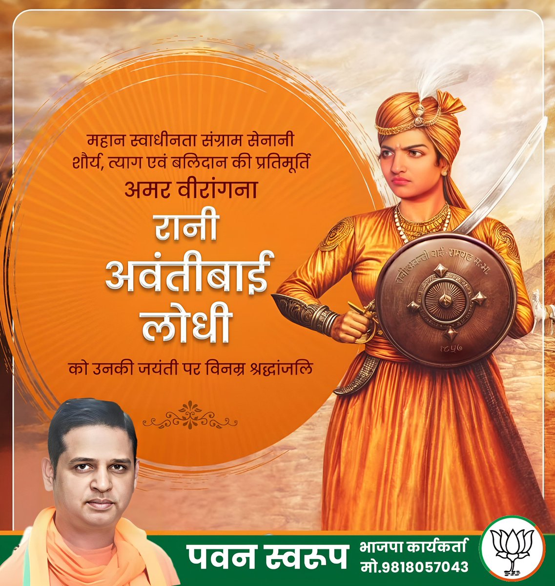 महान स्वाधीनता संग्राम सेनानी शौर्य, त्याग एवं बलिदान की प्रतिमूर्ति अमर वीरांगना रानी #अवंतीबाई_लोधी जी को उनकी जयंती पर विनम्र श्रद्धांजलि 💐🙏