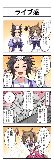うまのよんこま『ライブ感』
#ウマ娘 
#スマートファルコン 
#メジロライアン 
