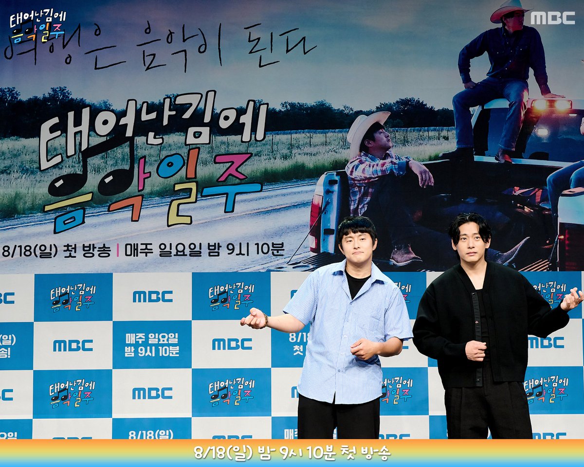 <태어난 김에 음악일주> 제작발표회 현장 포토📸 <#태어난김에음악일주> 8/18(일) 밤 9:10 첫 방송🎵 #음악일주 #기안84 #빠니보틀 #유태오 🔗https://bit.l...